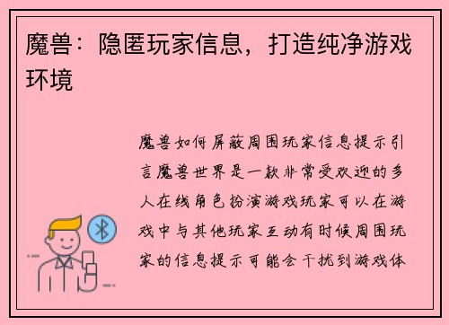 魔兽：隐匿玩家信息，打造纯净游戏环境